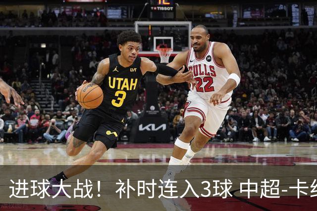 进球大战！补时连入3球 中超-卡约读秒绝杀玉昆4-3新鹏城