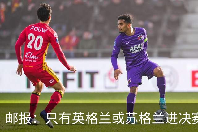 邮报：只有英格兰或苏格兰进决赛，威廉王子才会去现场看世界杯