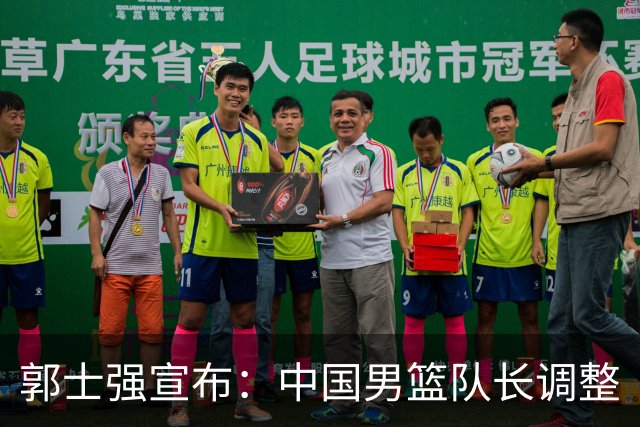 郭士强宣布：中国男篮队长调整