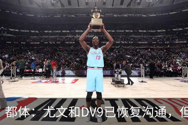 都体：尤文和DV9已恢复沟通，但希望他能做出更大的牺牲