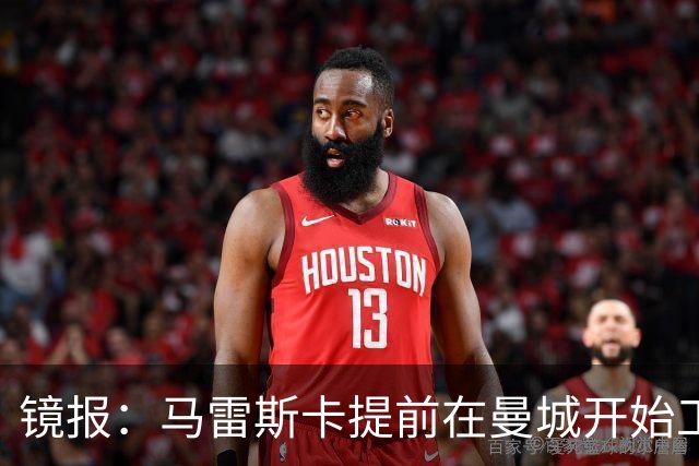 镜报：马雷斯卡提前在曼城开始工作，分析球员数据并制定夏训计划