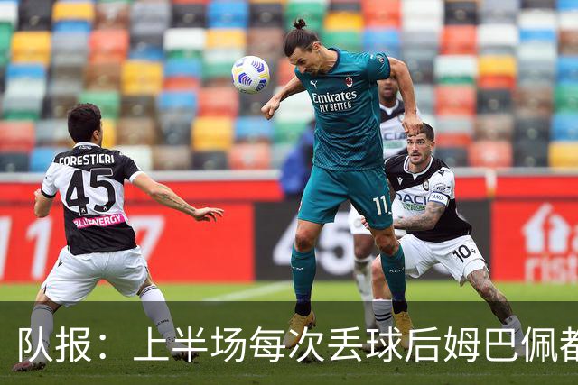 队报：上半场每次丢球后姆巴佩都在笑，部分球员心思在度假