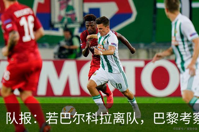 队报：若巴尔科拉离队，巴黎考察对象包括巴萨前锋费兰及其他人