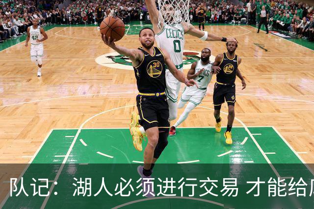 队记：湖人必须进行交易 才能给库明加开出优于老将底薪的合同