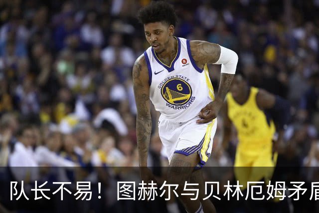 队长不易！图赫尔与贝林厄姆矛盾爆发 凯恩充当和事佬