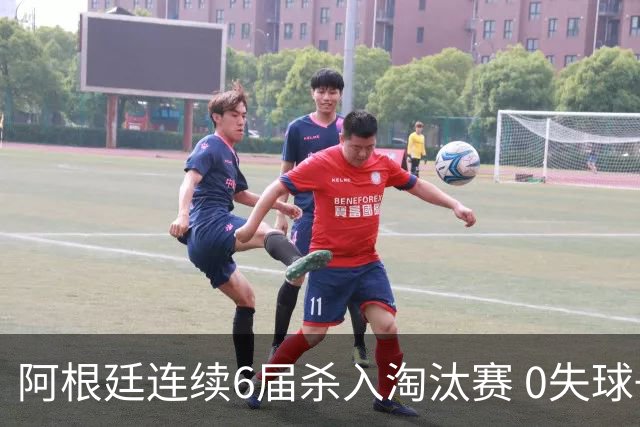 阿根廷连续6届杀入淘汰赛 0失球+2014后首次2连胜开局