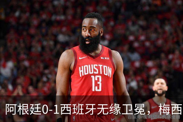 阿根廷0-1西班牙无缘卫冕，梅西双圈大满贯梦碎，赛后那个举动才最戳人