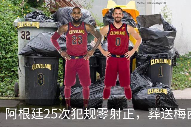 阿根廷25次犯规零射正，葬送梅西最后一舞