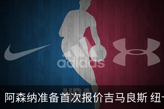 阿森纳准备首次报价吉马良斯 纽卡斯尔队长力促今夏转会