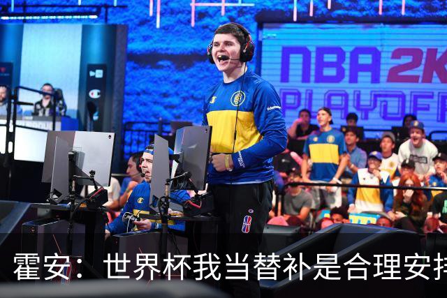 霍安：世界杯我当替补是合理安排；不应由我评估是否签小蜘蛛