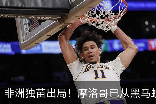 非洲独苗出局！摩洛哥已从黑马蜕变为劲旅 四年后主场见
