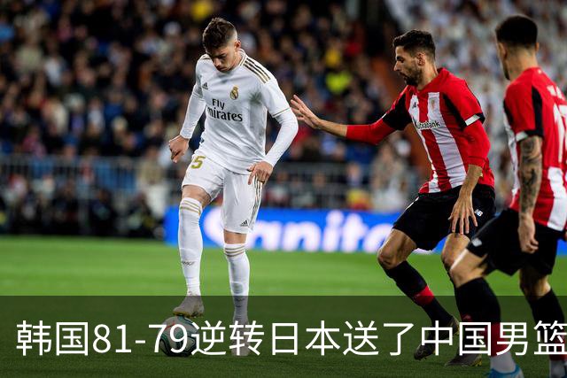 韩国81-79逆转日本送了中国男篮一程？世预赛最新积分榜出炉：中国第三晋级，省队垫底出局