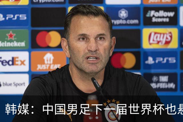 韩媒：中国男足下一届世界杯也悬，踢个泰国队都这么费劲