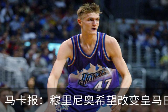 马卡报：穆里尼奥希望改变皇马日常文化，无意拆除现有架构