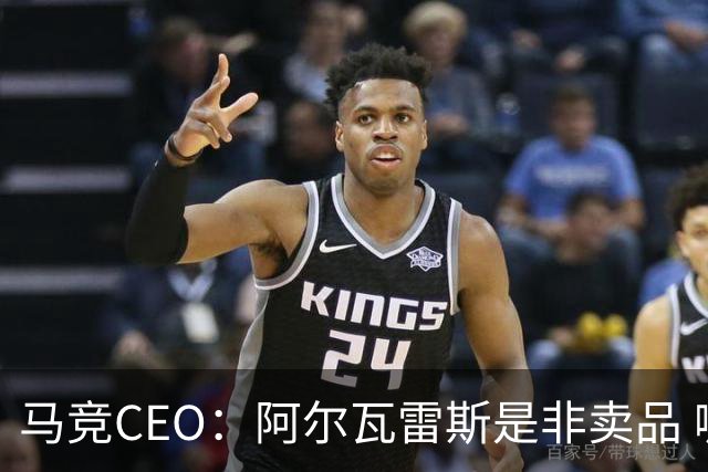 马竞CEO：阿尔瓦雷斯是非卖品 哪怕巴萨报2亿欧也不卖