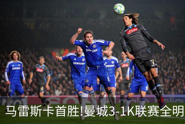马雷斯卡首胜!曼城3-1K联赛全明星 赖因德斯努里破门塞梅尼奥助攻