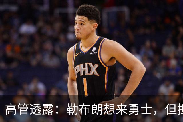 高管透露：勒布朗想来勇士，但担心一个现实问题