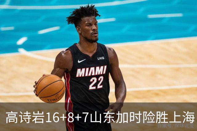 高诗岩16+8+7山东加时险胜上海 王哲林20+17