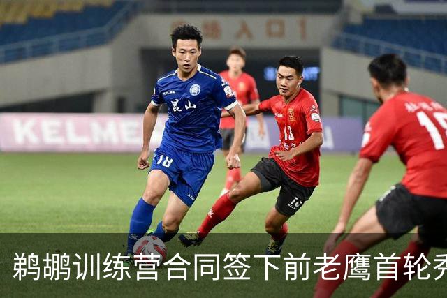 鹈鹕训练营合同签下前老鹰首轮秀，上赛季他在湖人的表现非常一般