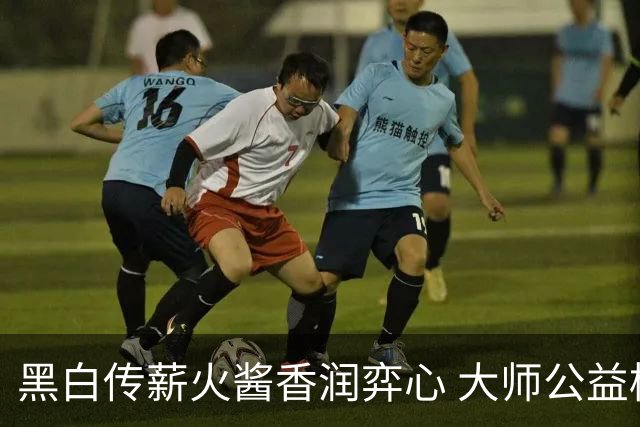 黑白传薪火酱香润弈心 大师公益棋局写满酒都风雅
