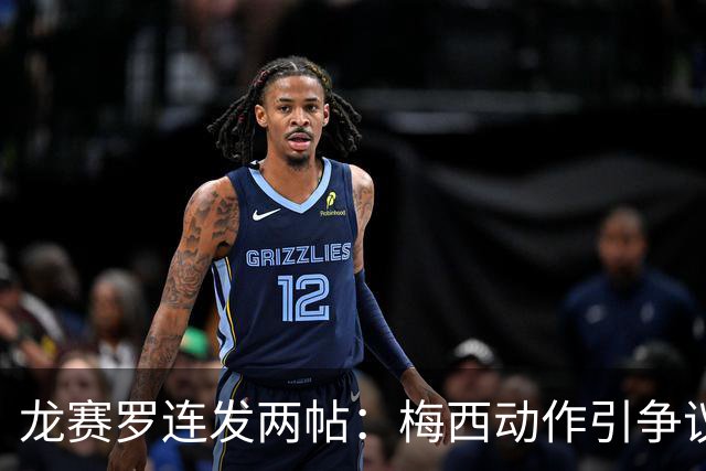 龙赛罗连发两帖：梅西动作引争议，若被红牌罚下比赛走势必将改变