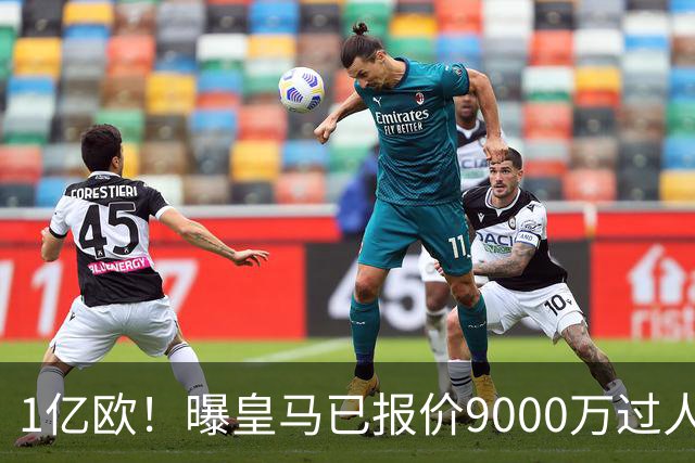 1亿欧！曝皇马已报价9000万过人王：球员渴望加盟 莱比锡要价1.3亿