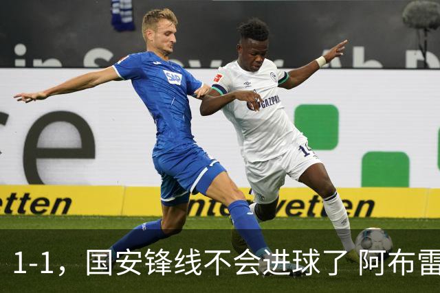 1-1，国安锋线不会进球了 阿布雷乌没金靴实力了 徐正源客场压着打