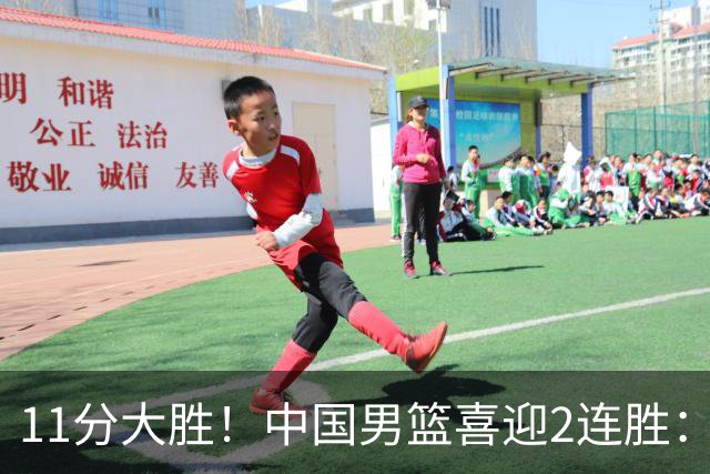 11分大胜！中国男篮喜迎2连胜：三分22中4，庞峥麟成最大惊喜