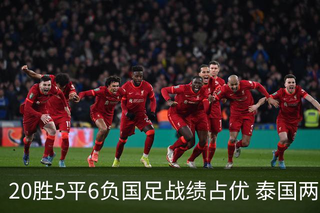 20胜5平6负国足战绩占优 泰国两将放言欲击败中国