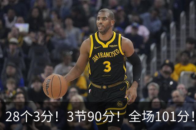 28个3分！3节90分！全场101分！鬼哥捅穿了联赛天花板！