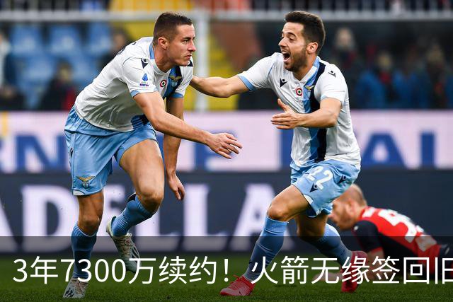 3年7300万续约！火箭无缘签回旧将，7换1交易，斯通亲手送走准全明星