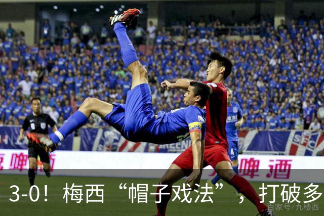 3-0！梅西“帽子戏法”，打破多项纪录，齐达内儿子“发挥失常”