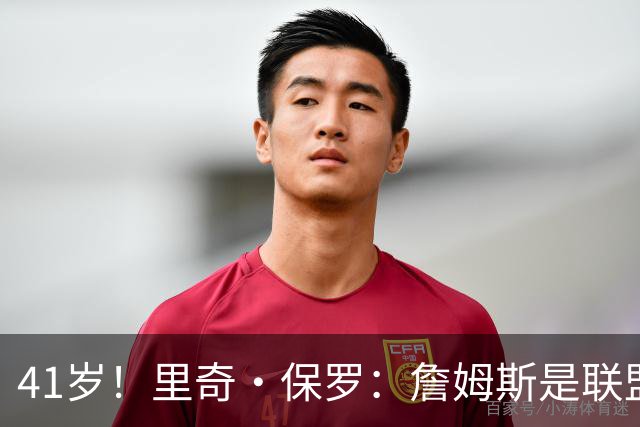 41岁！里奇·保罗：詹姆斯是联盟最强的第二持球点！