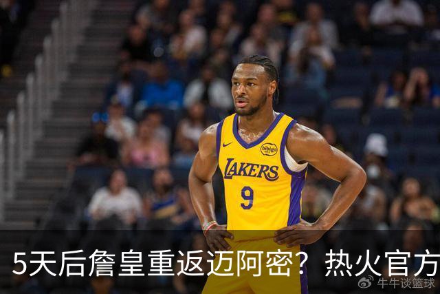 5天后詹皇重返迈阿密？热火官方预告引热议 美媒：秒删也越来越临近