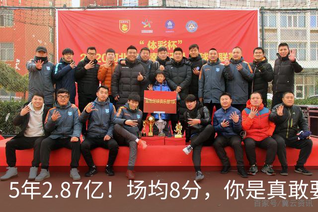 5年2.87亿！场均8分，你是真敢要啊