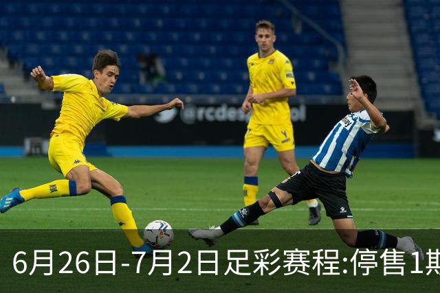 6月26日-7月2日足彩赛程:停售1期 世界杯淘汰赛打响