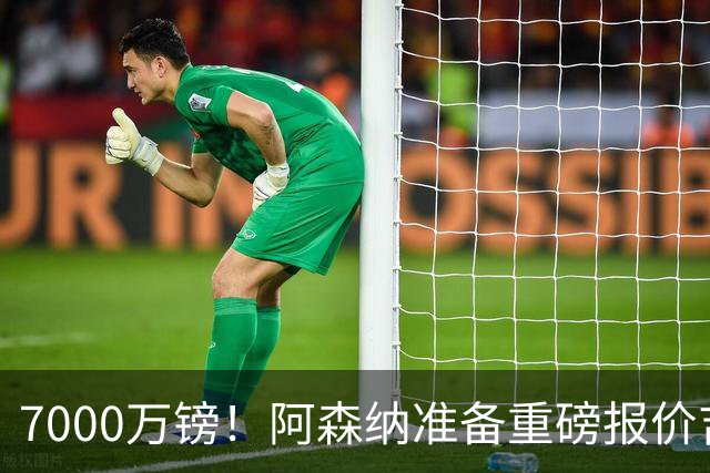 7000万镑！阿森纳准备重磅报价吉马良斯，曼联已与法国国脚达成协议
