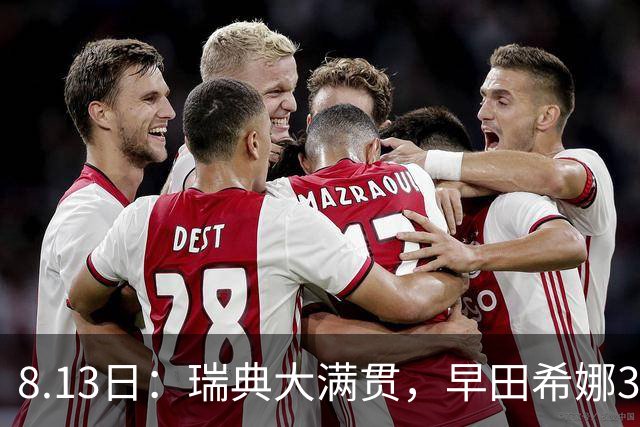8.13日：瑞典大满贯，早田希娜3-0绝杀蒯曼，日本却称白打了，这是怎么回事？