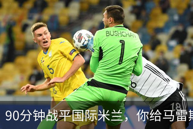 90分钟战平国际米兰，你给马雷斯卡的首秀战术打几分？