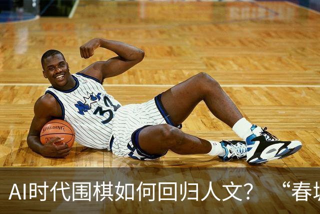 AI时代围棋如何回归人文？ “春城弈汇”探索新模式