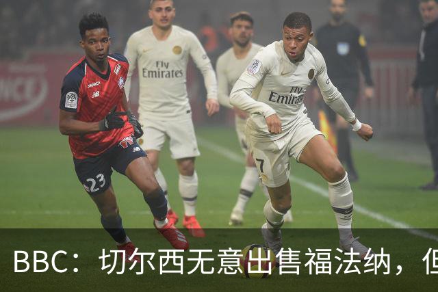 BBC：切尔西无意出售福法纳，但球员需要在激烈竞争中证明自己