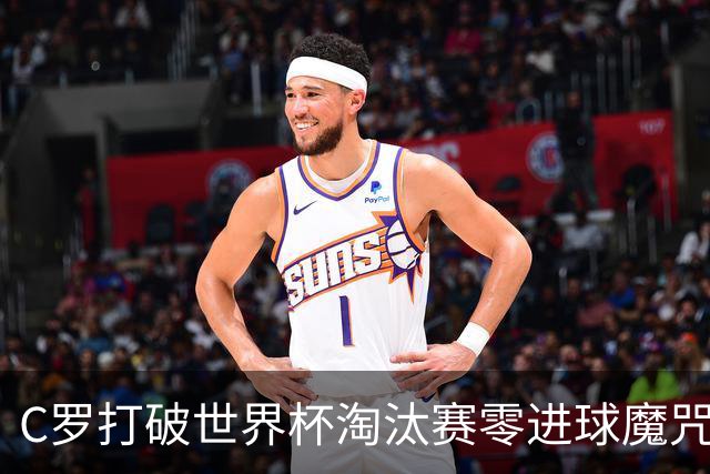 C罗打破世界杯淘汰赛零进球魔咒 葡萄牙2比1绝杀克罗地亚