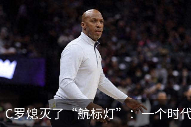 C罗熄灭了“航标灯”：一个时代结束了，但下一个时代还远未到来