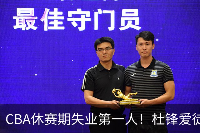 CBA休赛期失业第一人！杜锋爱徒被抛弃：31岁就无球可打了？