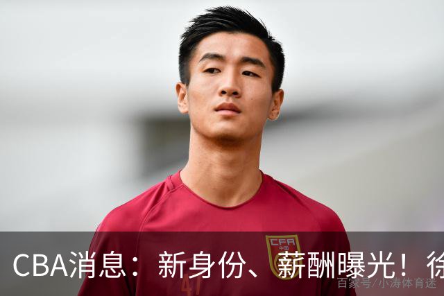 CBA消息：新身份、薪酬曝光！徐杰抵达四川，正式签约新合同，黄金导师身份曝光