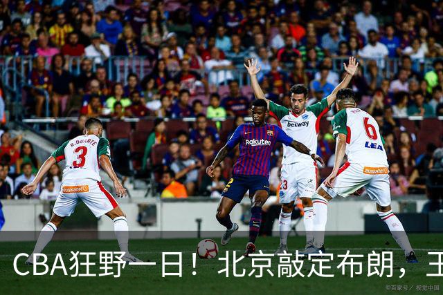 CBA狂野一日！北京敲定布朗，王仕鹏亲承回归广东宏远，吉林核心加盟宁波！