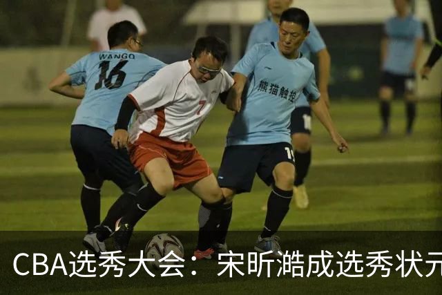 CBA选秀大会：宋昕澔成选秀状元 四川男篮选中张恒硕等四将
