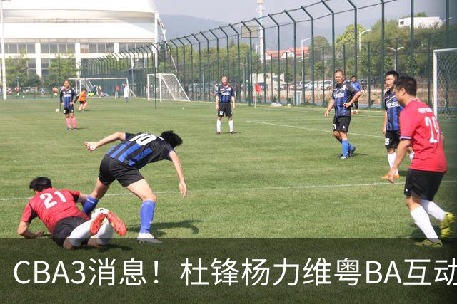CBA3消息！杜锋杨力维粤BA互动，余嘉豪重返CBA，广厦超市开张？