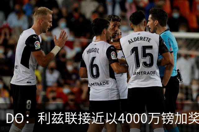 DO：利兹联接近以4000万镑加奖金签下特拉福德，交易即将敲定