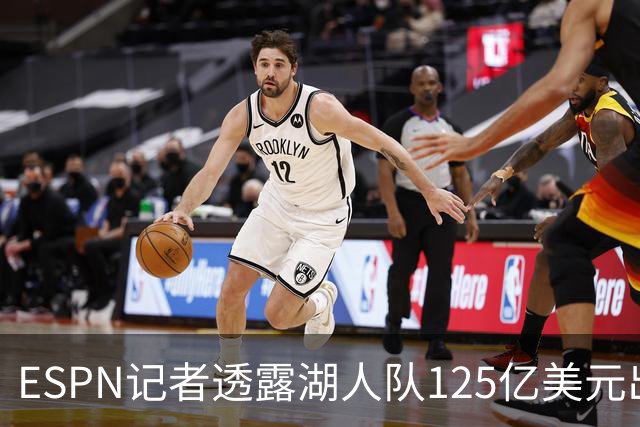 ESPN记者透露湖人队125亿美元出售细节：本并不想卖，但价格诱人